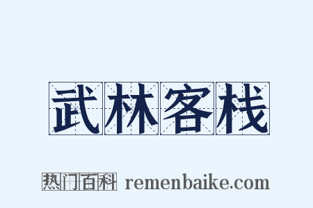 武林客栈是什么意思的图片